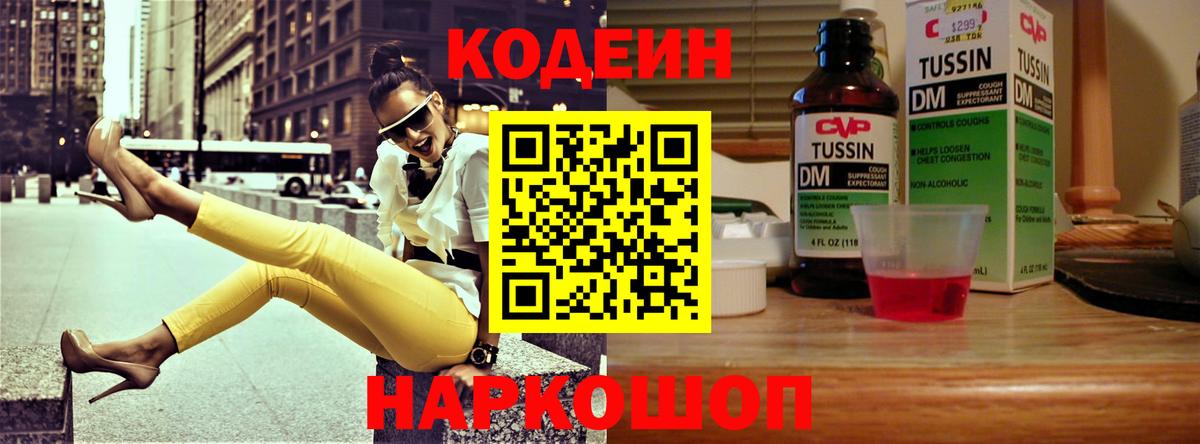 Codein напиток Lean (лин) Луховицы